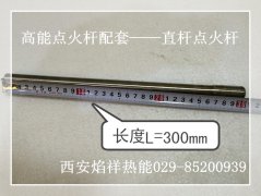 直桿點火桿 點火棒