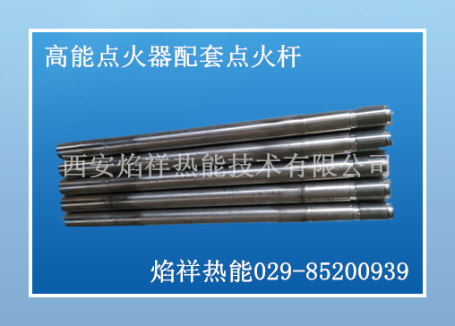 高能點火桿L=260m