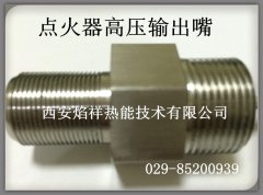 高壓輸出嘴 高能點