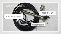 高能點火器配件：